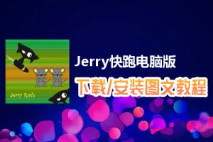 Jerry快跑电脑版下载、安装图文教程　含：官方定制版Jerry快跑电脑版手游模拟器