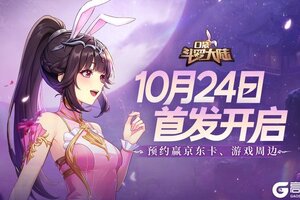 《口袋斗罗大陆》10月24日首发 预约赢好礼