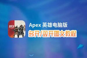 Apex 英雄怎么双开、多开？Apex 英雄双开助手工具下载安装教程