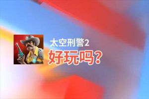 太空刑警2好玩吗？太空刑警2好不好玩评测