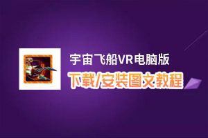 宇宙飞船VR电脑版_电脑玩宇宙飞船VR模拟器下载、安装攻略教程