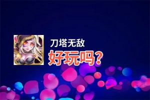 刀塔无敌好玩吗？刀塔无敌好不好玩评测