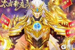 《太古封魔录》新服盛大开启 下载全新版太古封魔录迎接新征程