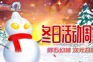 《奥特曼系列OL》冬日活动周