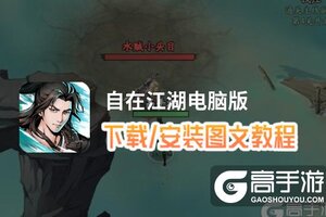 自在江湖电脑版 电脑玩自在江湖模拟器下载、安装攻略教程
