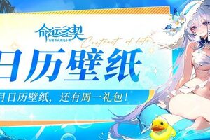 《命运圣契》7月限定壁纸解锁！你和命运只差一个周一礼包！