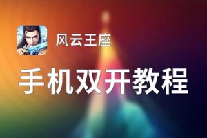 风云王座双开软件推荐 全程免费福利来袭