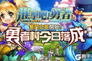 进击吧!勇者下载 免费进击吧!勇者下载新版本方法和下载地址整理