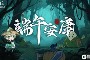 《奥丘：树海之下》奥丘端午祝福：愿君安康顺遂，生活如粽子般甜蜜