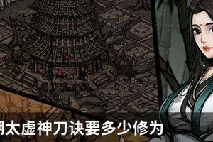 烟雨江湖太虚神刀诀要多少修为