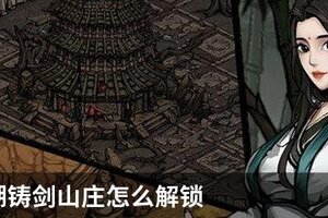 烟雨江湖铸剑山庄怎么解锁