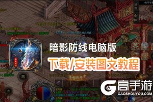 暗影防线电脑版 电脑玩暗影防线模拟器下载、安装攻略教程