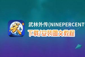 武林外传(NINEPERCENT代言)电脑版下载、安装图文教程 含：官方定制版武林外传(NINEPERCENT代言)电脑版手游模拟器