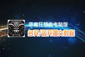 恶魔狂想曲怎么双开、多开？恶魔狂想曲双开助手工具下载安装教程