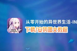 从零开始的异世界生活-INFINITY电脑版_电脑玩从零开始的异世界生活-INFINITY模拟器下载、安装攻略教程