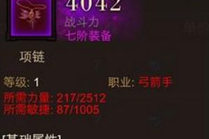 全民奇迹弓箭手装备属性 七阶装备圣灵项链介绍