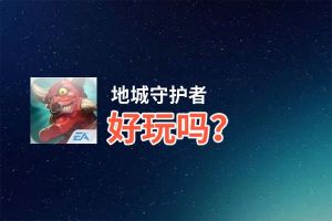 地城守护者好玩吗？地城守护者好不好玩评测