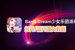BanG Dream少女乐团派对怎么双开、多开？BanG Dream少女乐团派对双开助手工具下载安装教程