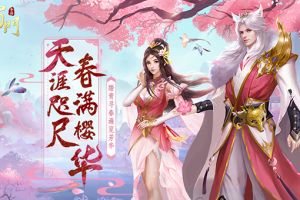 天涯咫尺迎春来 《蜀门手游》清明有礼领福利