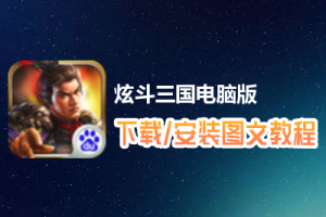 炫斗三国电脑版下载、安装图文教程　含：官方定制版炫斗三国电脑版手游模拟器