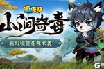 《造梦无双》12月5日更新公告|幻境黄花观开启，新侍从东方猫登场！