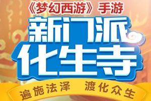 携手欢乐人生！《梦幻西游》手游养育系统重磅推出