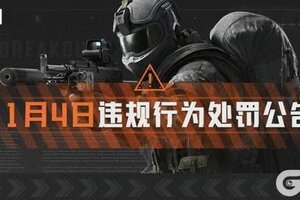 《暗区突围》安全处罚公告丨账号安全提醒及违规行为处罚公告