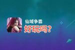 仙域争霸好玩吗？仙域争霸好不好玩评测