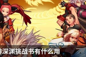 DNF手游深渊挑战书有什么用