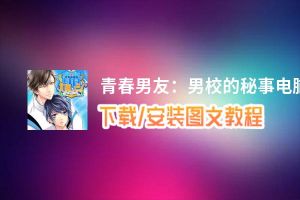 青春男友：男校的秘事电脑版_电脑玩青春男友：男校的秘事模拟器下载、安装攻略教程