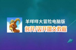 羊咩咩大冒险怎么双开、多开？羊咩咩大冒险双开助手工具下载安装教程