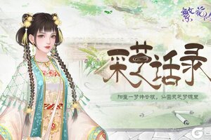 《繁花似锦》仙裳鉴赏 | 采芝话录