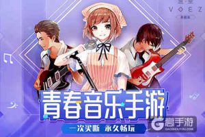 《兰空VOEZ典藏版》正式上线    18元畅玩音乐青春