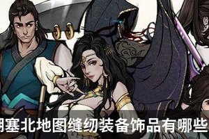 烟雨江湖塞北地图缝纫装备饰品有哪些