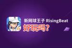 新网球王子 RisingBeat好玩吗？新网球王子 RisingBeat好不好玩评测