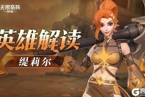 《无限奇兵：降临》英雄攻略：电锯萝莉缇莉尔技能详解！