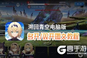 溯回青空怎么双开、多开？溯回青空双开助手工具下载安装教程