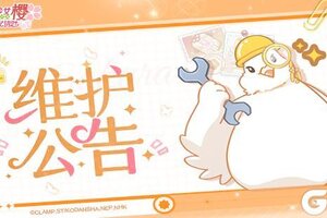 《魔卡少女樱：回忆钥匙》【公告】0626-停服维护公告