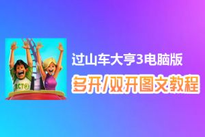 过山车大亨3怎么双开、多开？过山车大亨3双开、多开管理器使用图文教程