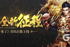 开辟全新征程！《传奇来了》IOS正版上线