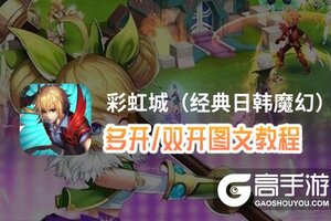 彩虹城（经典日韩魔幻）怎么双开、多开？彩虹城（经典日韩魔幻）双开助手工具下载安装教程