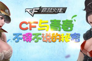 【参与话题赢激活码】CF与青春不得不说的秘密