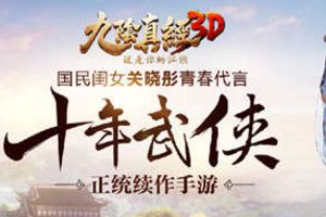 《九阴真经3D》2017年将打造玩家自己的掌上江湖