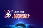 着急冲锋好玩吗？着急冲锋好不好玩评测