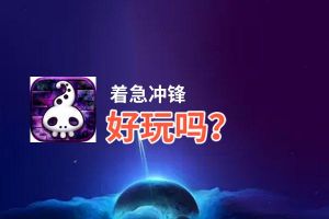 着急冲锋好玩吗？着急冲锋好不好玩评测
