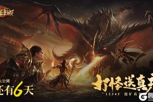 《龙迹之城》「公测倒计时6天」骷髅传奇——王者归来在即！