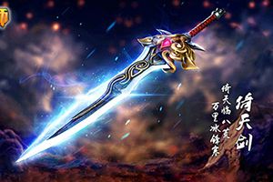 谁与倚天争锋 《武器大师》特写级控制神兵大赏