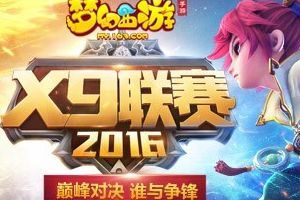 一战到底《梦幻西游》首届X9联赛小组赛激情打响