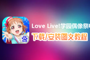 Love Live!学园偶像祭电脑版下载、安装图文教程　含：官方定制版Love Live!学园偶像祭电脑版手游模拟器