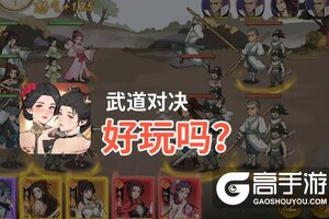 武道对决好玩吗？武道对决好不好玩评测